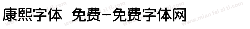 康熙字体 免费字体转换